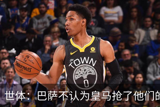 世体：巴萨不认为皇马抢了他们的人，库库B席本就不是优先目标