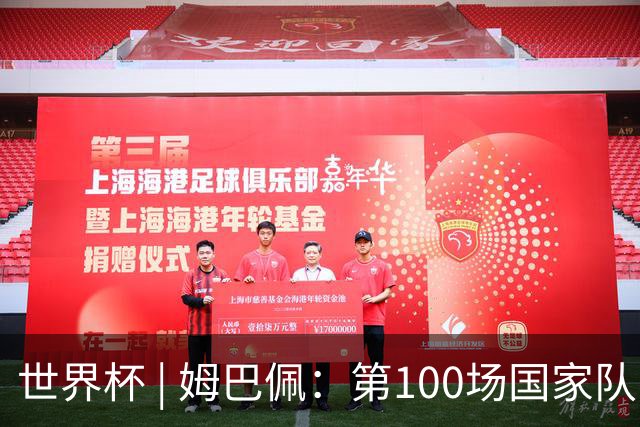 世界杯 | 姆巴佩：第100场国家队比赛意义非凡 但赢球才最重要