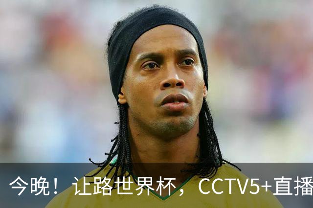 今晚！让路世界杯，CCTV5+直播中国男篮VS荷兰，NBA球员杨瀚森归队