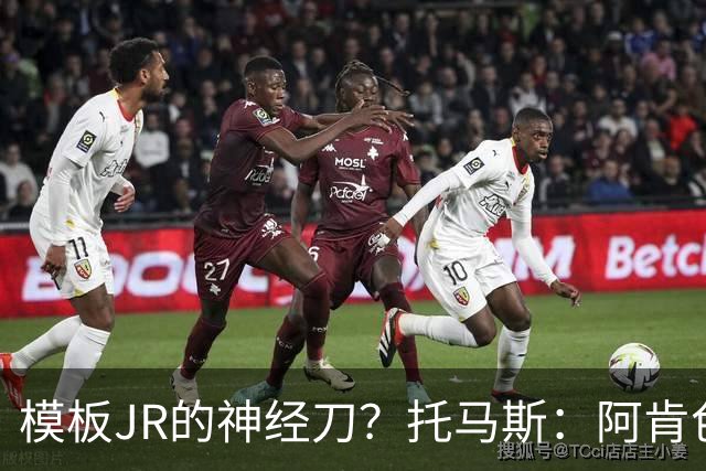 模板JR的神经刀？托马斯：阿肯色微波炉分卫🔥三分命中率41.6%