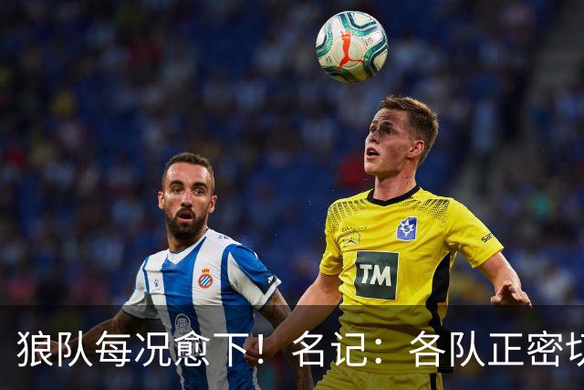 狼队每况愈下！名记：各队正密切关注华子 他或是下个离队的超巨