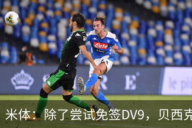 米体：除了尝试免签DV9，贝西克塔斯还有意阿图尔和迪格雷戈里奥