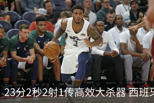 23分2秒2射1传高效大杀器 西班牙本场MVP：奥亚萨瓦尔