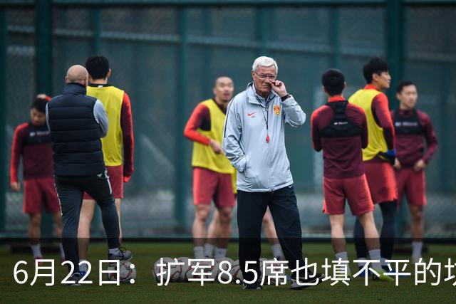 6月22日：扩军8.5席也填不平的坑？国足为何连亚洲门票都摸不到了