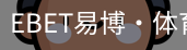 EBET易博